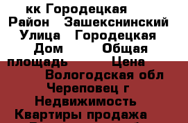 3 кк Городецкая, 15 › Район ­ Зашекснинский › Улица ­ Городецкая › Дом ­ 15 › Общая площадь ­ 101 › Цена ­ 4 150 000 - Вологодская обл., Череповец г. Недвижимость » Квартиры продажа   . Вологодская обл.,Череповец г.